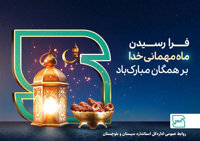 حلول ماه رمضان مبارک باد