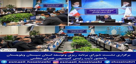 نشست شورای برنامه ریزی و توسعه استان با حضور نایب رییس کمیسیون عمران مجلس