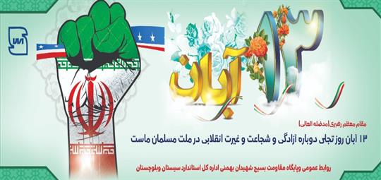 ضمن گرامیداشت و تبریک فرا رسیدن یوم الله ۱۳ آبان ماه روز مبارزه ملی استکبار جهانی