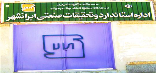 اقدامات انجام شده در ایام نوروز در شهرستان ایرانشهر