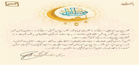 پیام تبریک مدیر کل استاندارد سیستان و بلوچستان بمناسبت عید سعید فطر