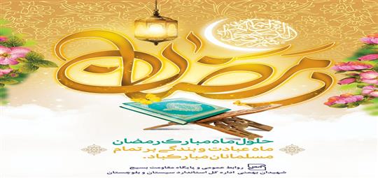 حلول ماه مبارک رمضان ماه عبادت و بندگی بر تمام مسلمانان مبارک باد