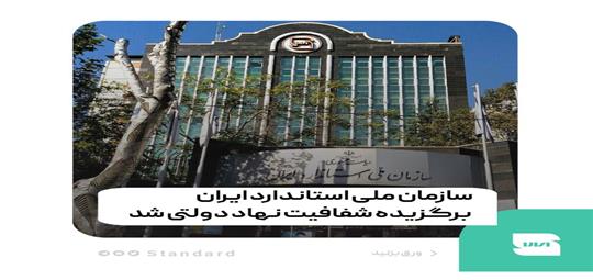 سازمان ملی استاندارد ایران برگزیده شفافیت نهاد دولتی شد