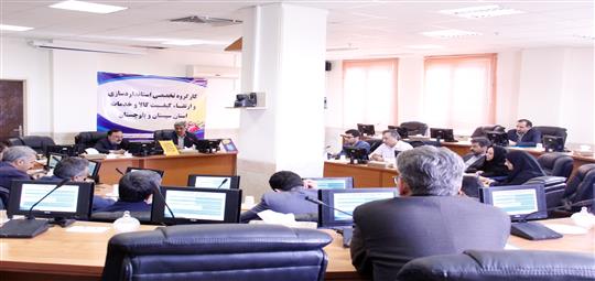 برگزاری دومین کارگروه استانداردسازی و ارتقاء کیفیت کالا و خدمات استان  سیستان و بلوچستان